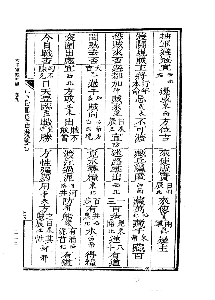 六壬军帐神机（卷五至卷十九）_0220-0292