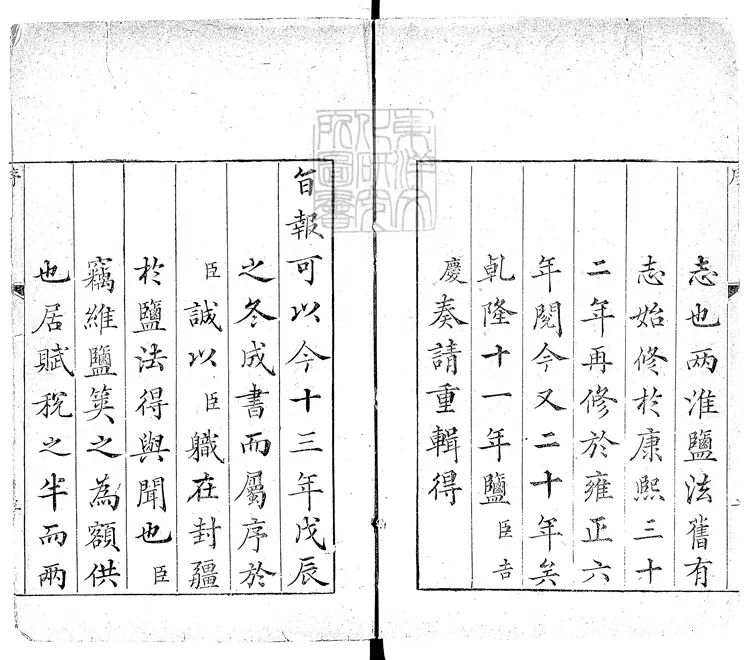 135 兩淮鹽法志四十卷首一卷圖一卷　乾隆十三年刊本