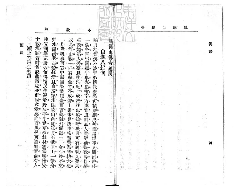 668 風洞山傳奇二卷 光緒三十二年上海小說林社排印本 668 風洞山傳奇二卷 光緒三十二年上海小說林社排印本