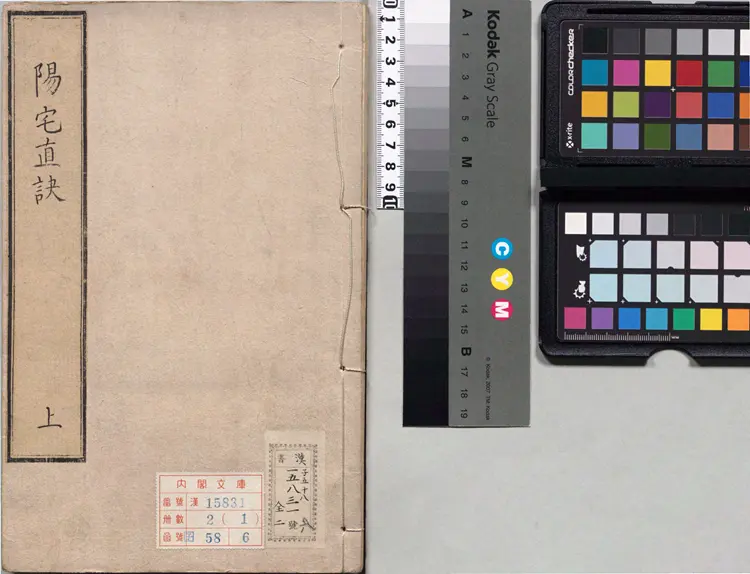 阳宅真诀.四卷.明.陈时旸著.陈泰运补.一鹿斋藏板.明天启四年刊本