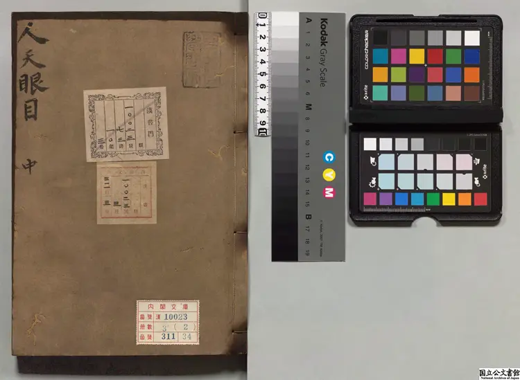 重修人天眼目集 選者釈晦岩（宋）／釈洪覚範修（宋）寛永12年刊本