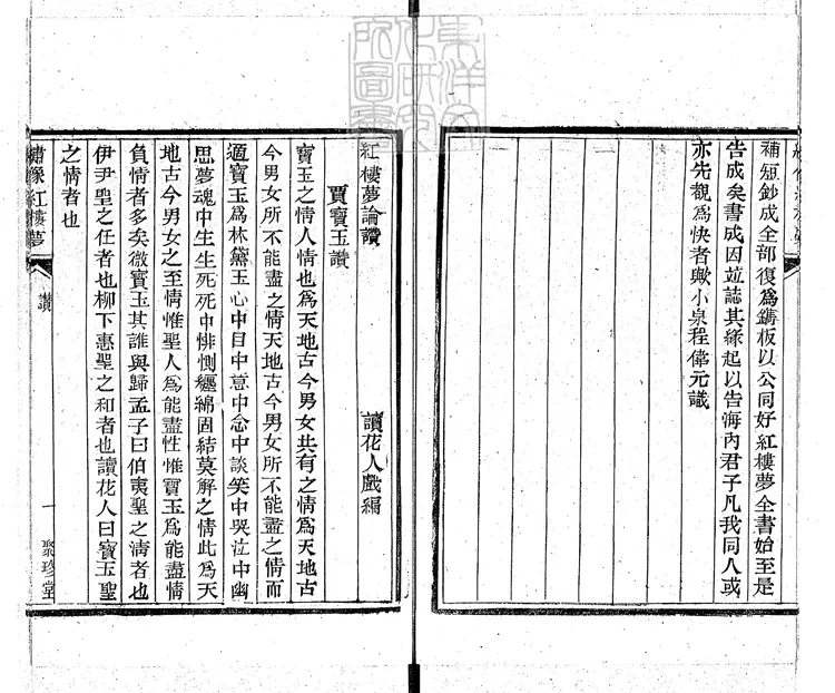 881 紅樓夢一百二十卷即一百二十回 光緒二年北京聚珍堂活字印本 881 紅樓夢一百二十卷即一百二十回 光緒二年北京聚珍堂活字印本