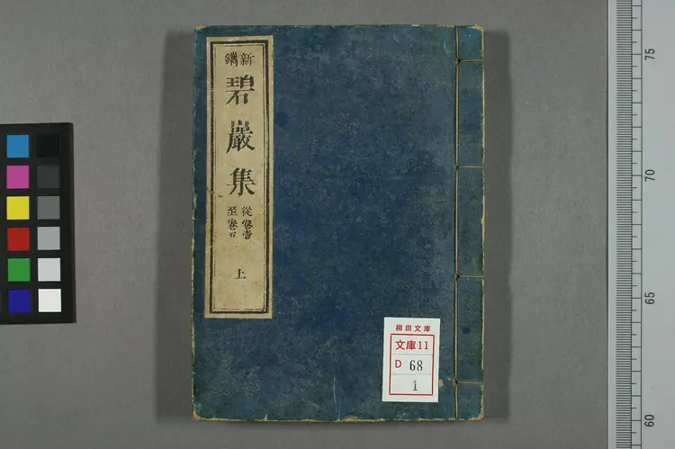 圆悟禅师碧岩集