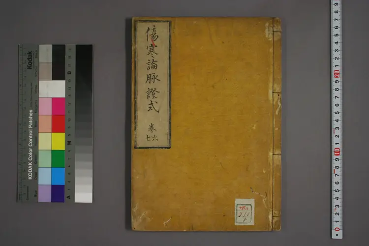 伤寒论脉证式卷六卷七