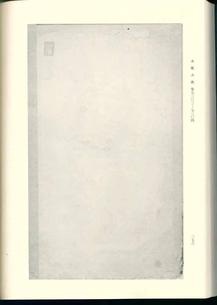 《永乐大典》卷7303-7304郎字明嘉靖隆庆间内府重写影印本