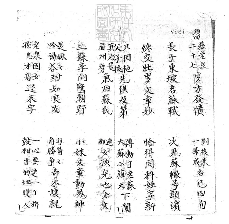 696 三難新郎子弟書四回　清百本張鈔本