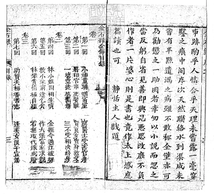 906 金石緣全傳二十四回 咸豐三年刊本 906 金石緣全傳二十四回 咸豐三年刊本