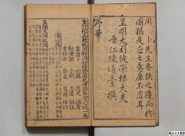 重訂校正魁板句解消砂経節図地理訣要雪心賦 選者卜応天（明）／注釈者謝志道（明）明万暦30年余氏怡慶堂刊本