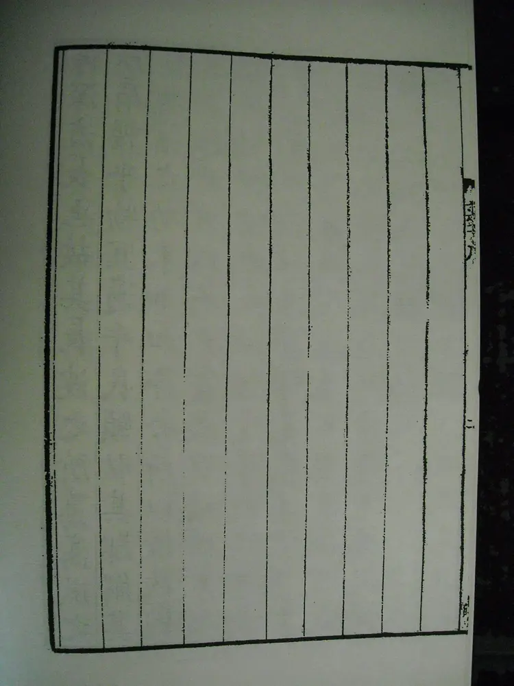 《南华真经》宋刻本卷（卷三）