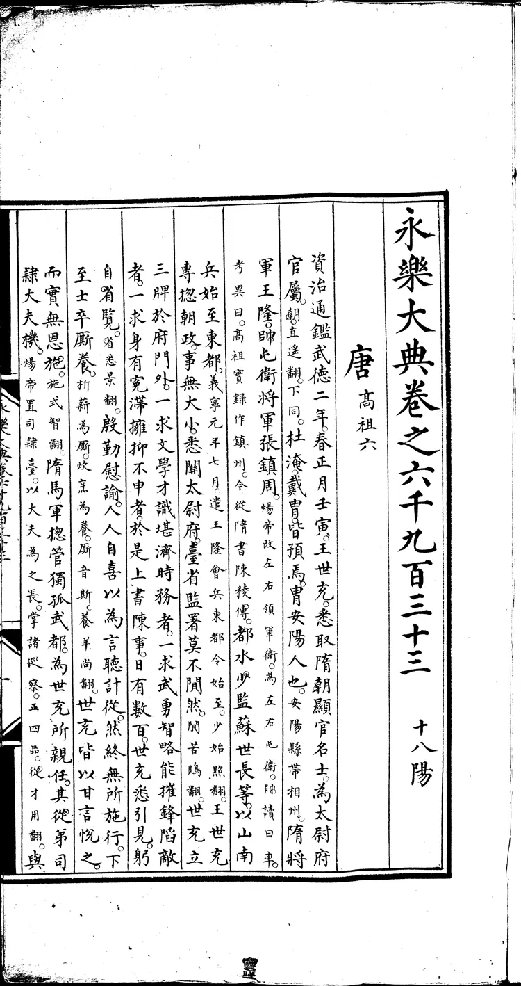 《永乐大典》卷6933-6934唐字明嘉靖隆庆间内府重写本(黑白版) 《永乐大典》卷6933-6934唐字明嘉靖隆庆间内府重写本(黑白版)