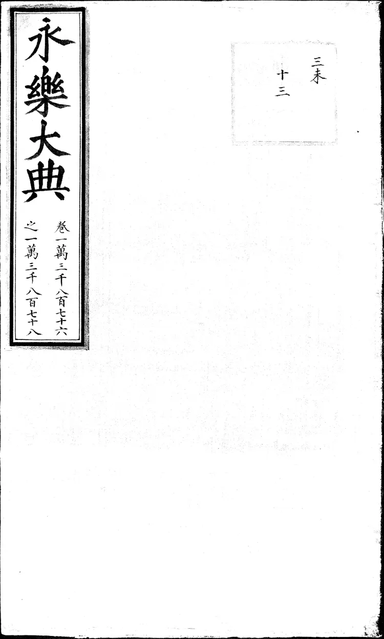 《永乐大典》卷13876-13878贲字等痹字明嘉靖隆庆间内府重写本(黑白版) 《永乐大典》卷13876-13878贲字等痹字明嘉靖隆庆间内府重写本(黑白版)