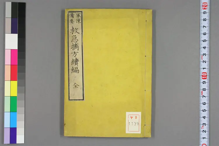 救急摘方续编 救急摘方续编