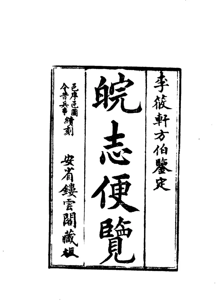 （光绪）皖志便览