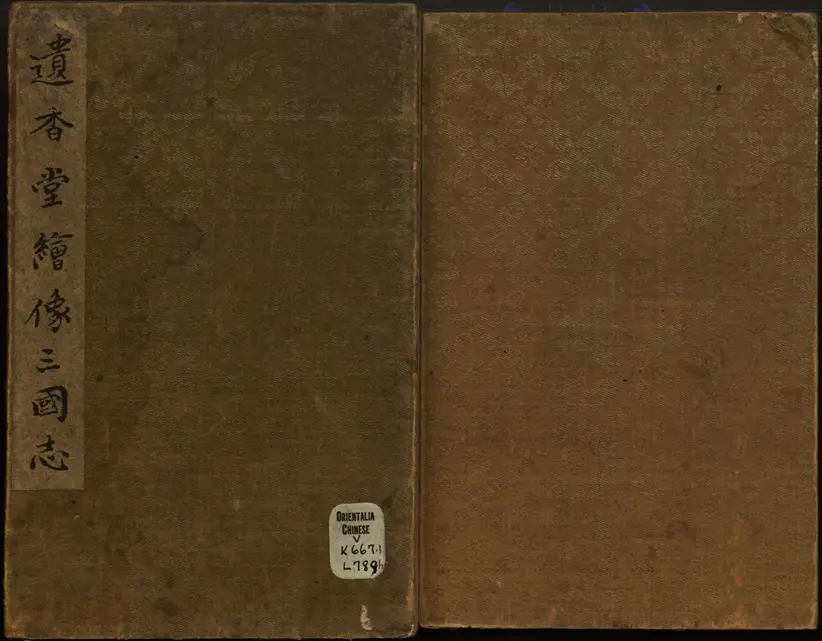 遗香堂绘像三国志