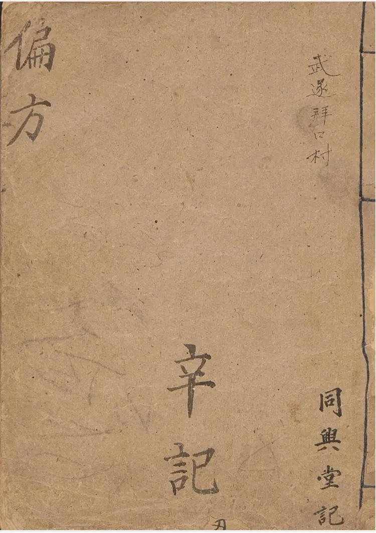 同兴堂辛记偏方