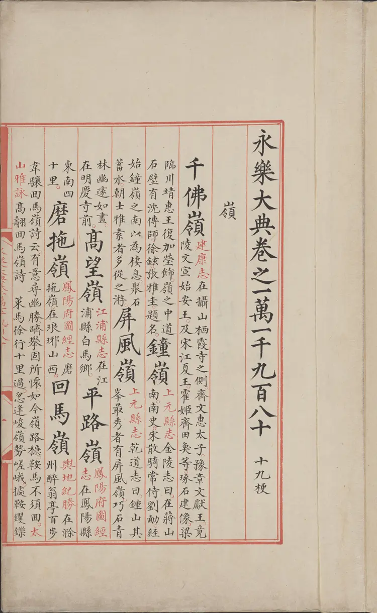 《永乐大典》卷11980-11981岭字明嘉靖隆庆间内府重写本 《永乐大典》卷11980-11981岭字明嘉靖隆庆间内府重写本