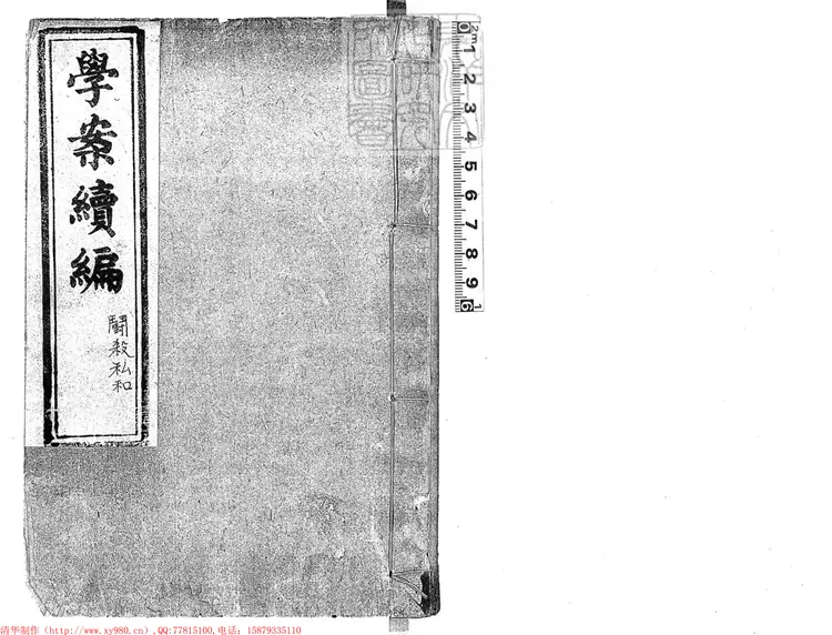 250 [學案初模不分卷]續編不分卷　光緒七年重刊本