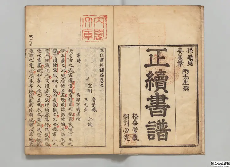 王氏書苑補益 著者孫過庭(唐)/選者姜(宋)/編者詹景鳳(明)/編者王元貞(明)元文04年刊本 王氏書苑補益 著者孫過庭(唐)/選者姜(宋)/編者詹景鳳(明)/編者王元貞(明)元文04年刊本