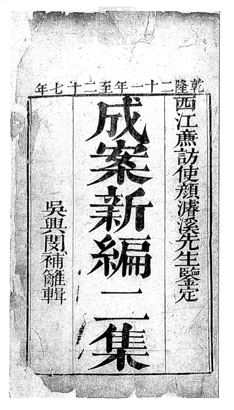 181 成案新編二集殘七卷 乾隆二十一年至二十八年刊本 181 成案新編二集殘七卷 乾隆二十一年至二十八年刊本