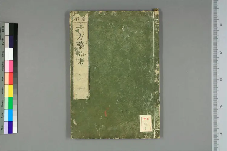 增补古方药品考卷一 增补古方药品考卷一