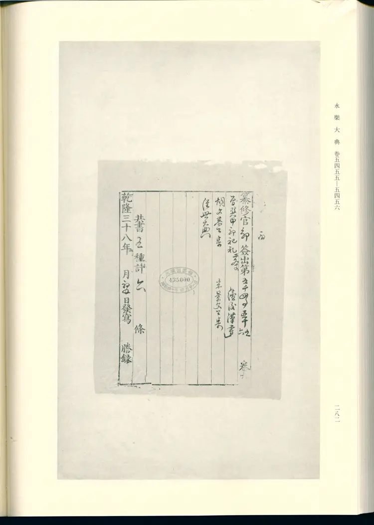 《永乐大典》卷5455-5456郊字明嘉靖隆庆间内府重写影印本