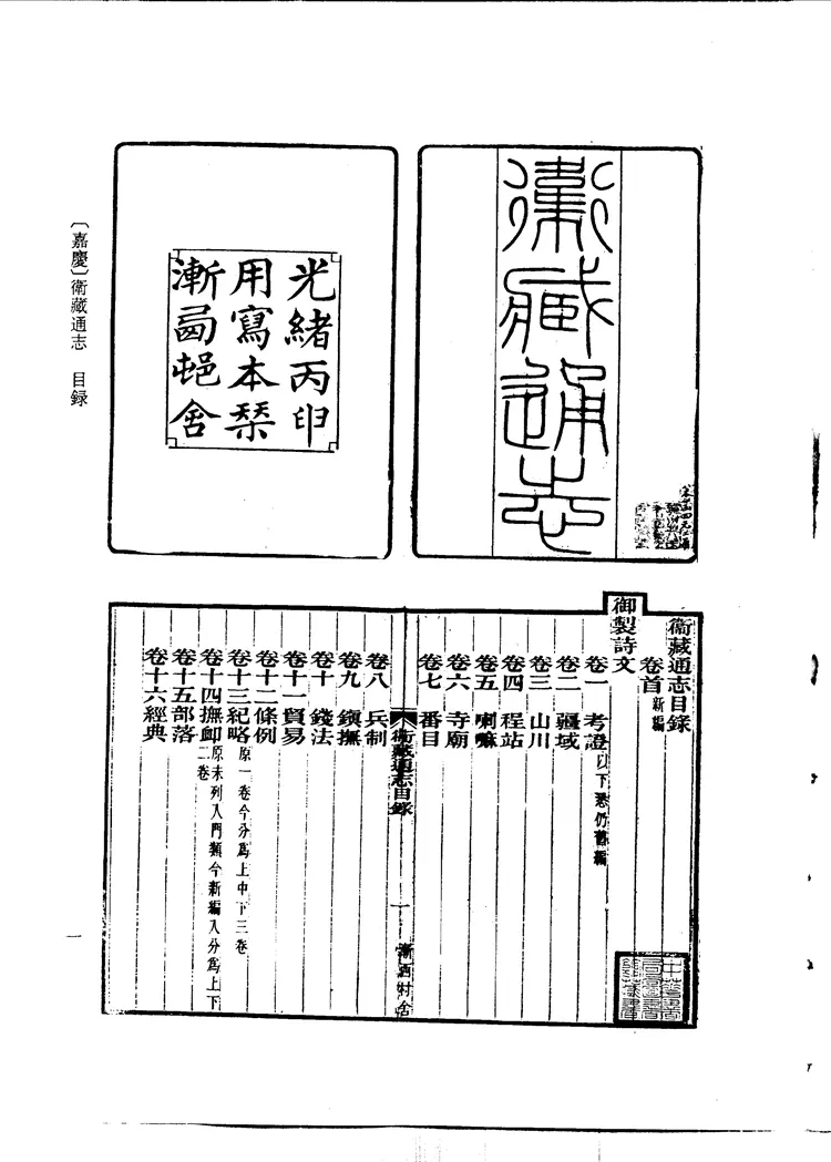 卫藏通志 卫藏通志