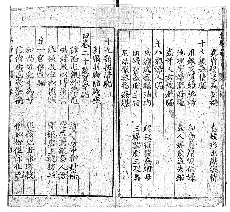 851 鼎刻江湖歷覽杜騙新書四卷　明刊本