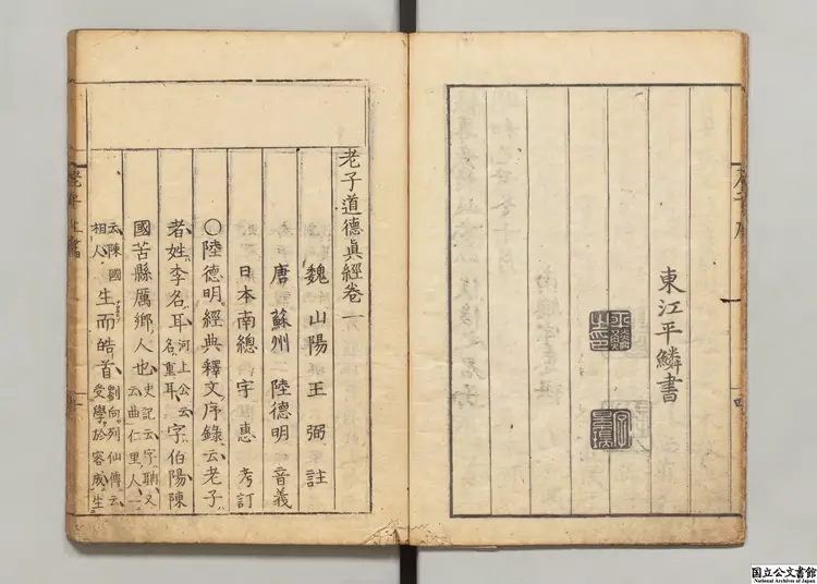 老子道徳真経 注釈者王弼（魏）／陸徳明(唐)音義／校訂者宇佐美恵 明和07年刊本