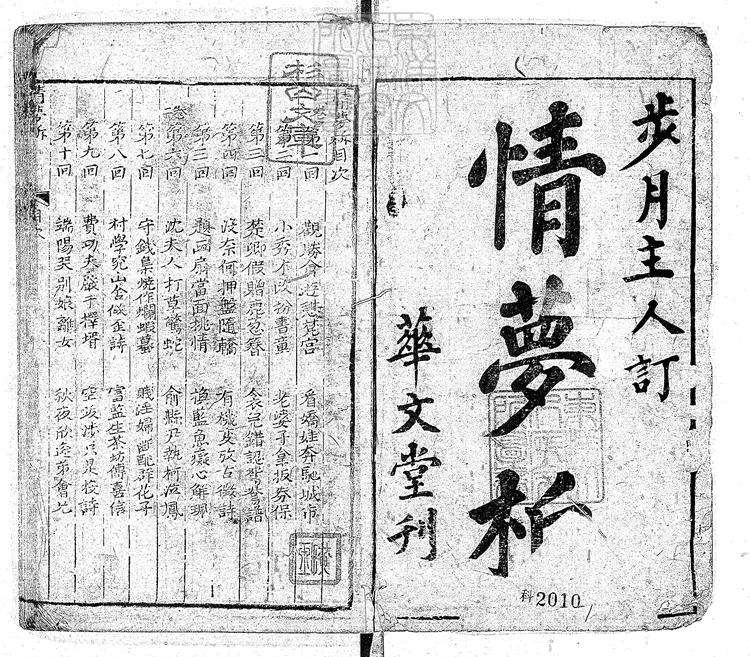 899 情夢柝四卷　華文堂刊本