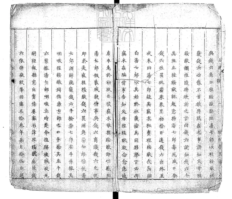 274 刑部江南司重囚招冊殘一卷 刊本 274 刑部江南司重囚招冊殘一卷 刊本