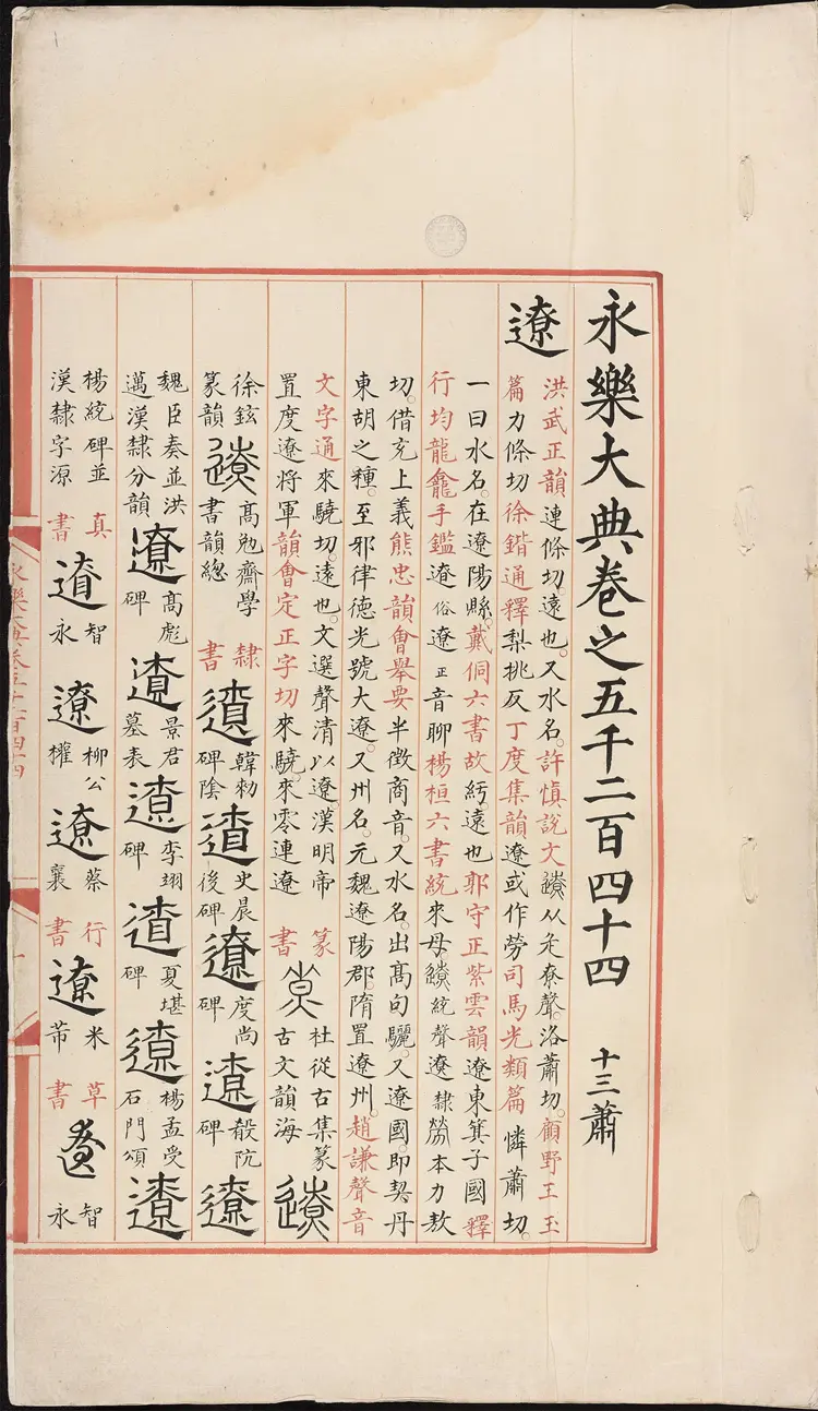 《永乐大典》卷5244-5245辽字明嘉靖隆庆间内府重写本