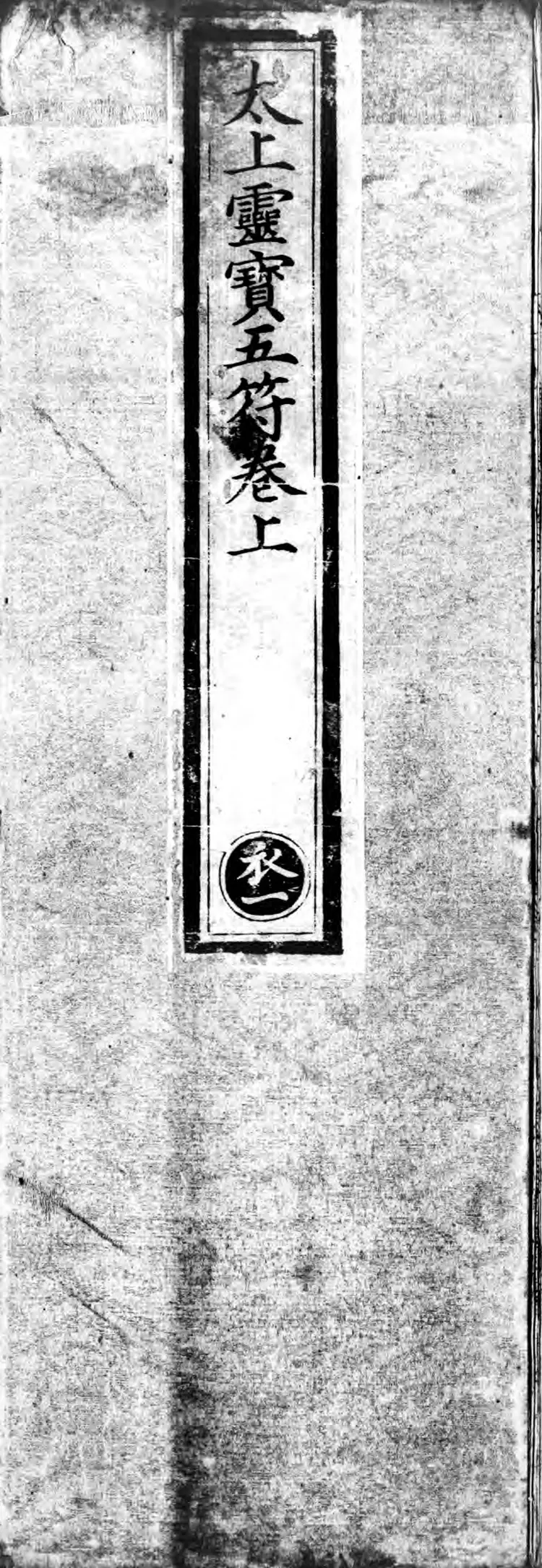 正统道藏.10.洞玄部神符类.玉诀类.灵图类.谱录类.明正统十年内府刊本.灰度胶片 正统道藏.10.洞玄部神符类.玉诀类.灵图类.谱录类.明正统十年内府刊本.灰度胶片