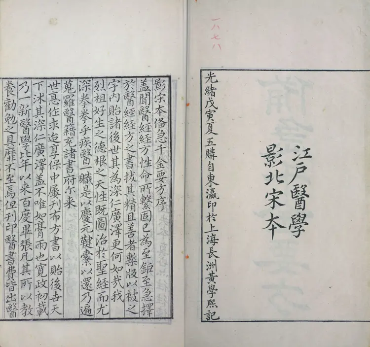 备急千金要方.三十卷.唐.孙思邈撰.清光绪四年长洲黄学熙刊江户医学据北宋本影刻本 备急千金要方.三十卷.唐.孙思邈撰.清光绪四年长洲黄学熙刊江户医学据北宋本影刻本