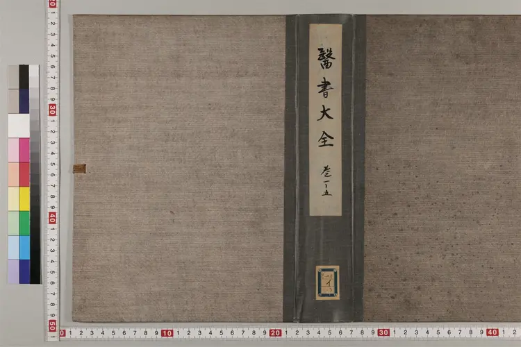 (新編名方類証)医書大全 16巻