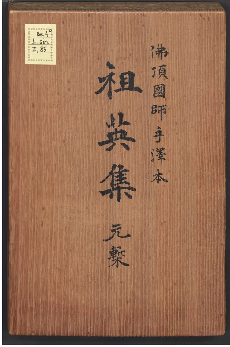 庆元府雪窦明觉大师祖英集