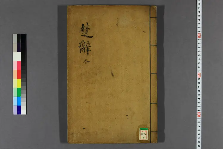 楚辞 卷之1-8 朱子 集註 楚辞 卷之1-8 朱子 集註