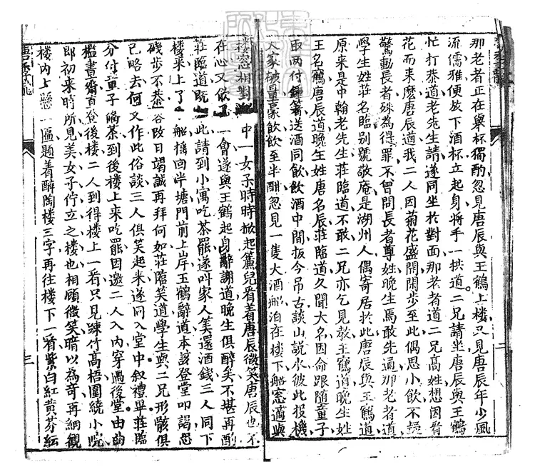 841 人中畫四卷　乾隆四十五年泉州尚志堂刊本