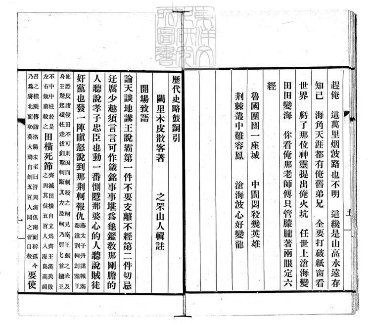 675 歷代史略鼓詞一卷 民國□年排印本 675 歷代史略鼓詞一卷 民國□年排印本