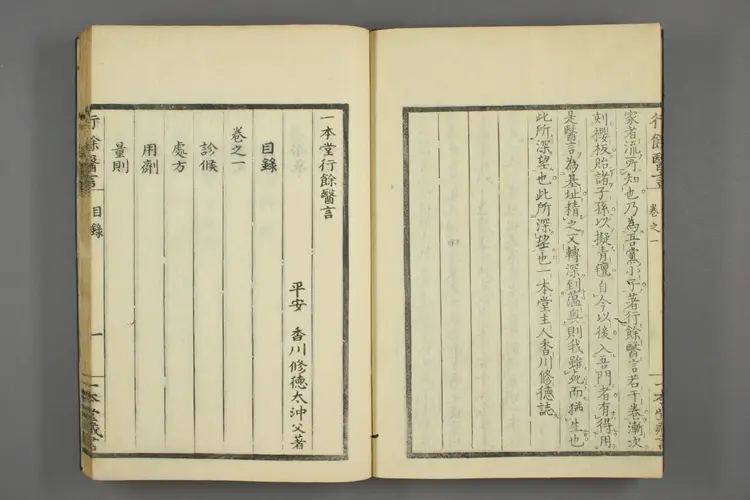 一本堂行余医言卷一 一本堂行余医言卷一