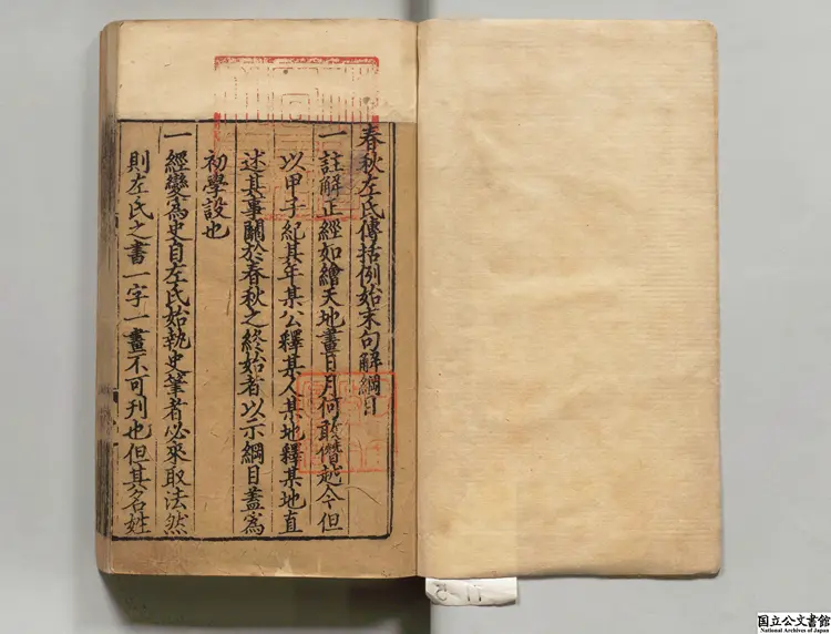 春秋経左氏伝句解 著者林堯叟（宋）元刊本