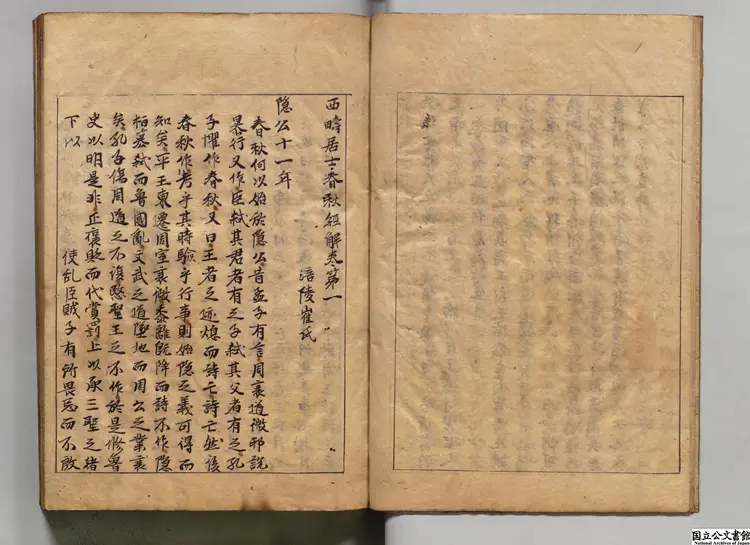 西疇居士春秋経解 著者崔子方(宋)江戸初写本 西疇居士春秋経解 著者崔子方(宋)江戸初写本