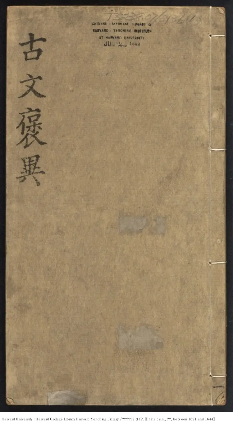 《古文褒異集記》十四卷【明】汪定國評輯 汪貞士等校 明崇禎年就刊本 《古文褒異集記》十四卷【明】汪定國評輯 汪貞士等校 明崇禎年就刊本