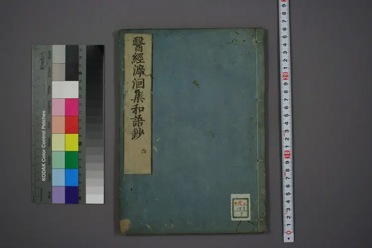 医经溯洄集和语钞卷四