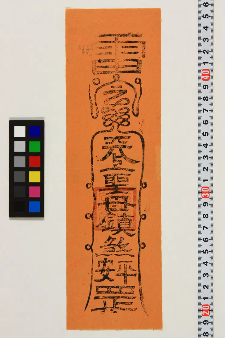 部分符咒.民俗类.