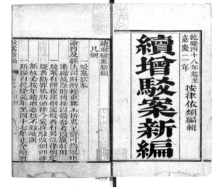 194 續增駁案新編三十二卷　嘉慶中刊本