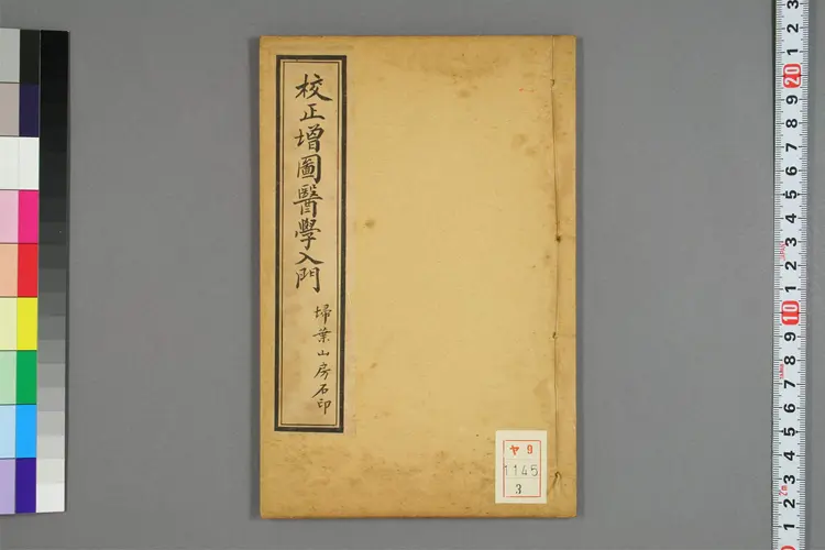 增图医学入门卷三