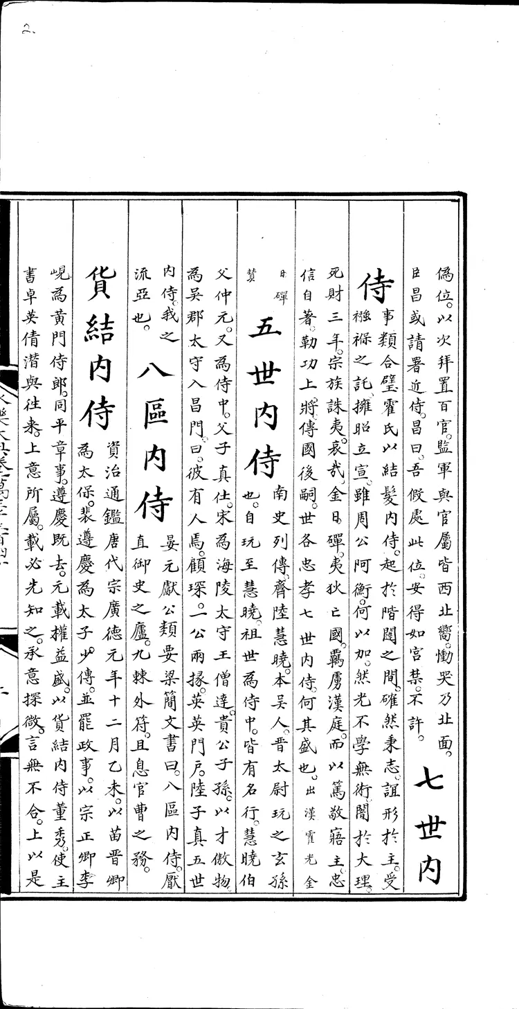 《永乐大典》卷13340-13341侍字等豉字等明嘉靖隆庆间内府重写本（黑白版）