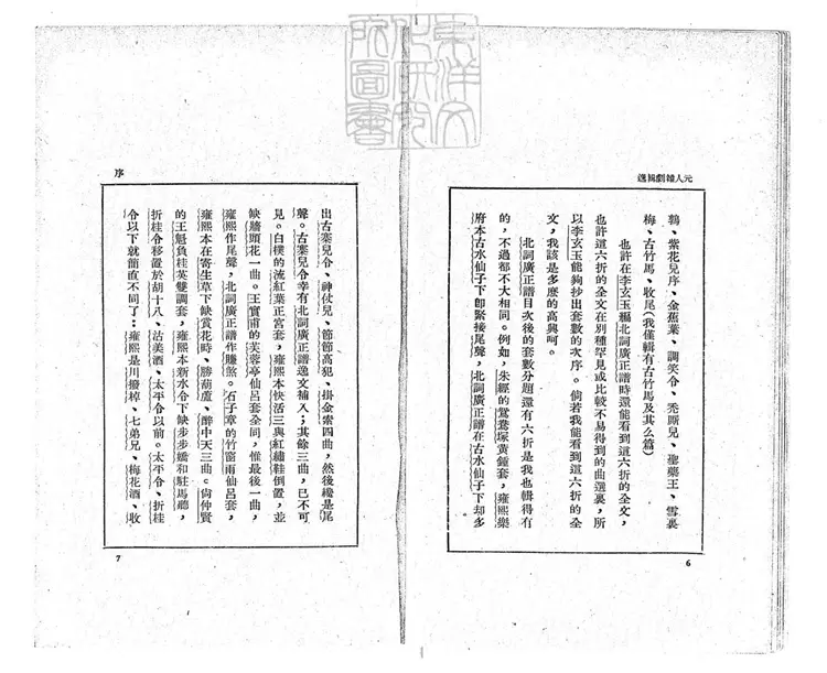 741 元人雜劇輯逸不分卷　民國二十四年上海北新書局排印本