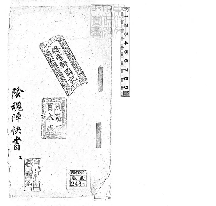 719 陰魂陣快書三本　清百本張鈔本