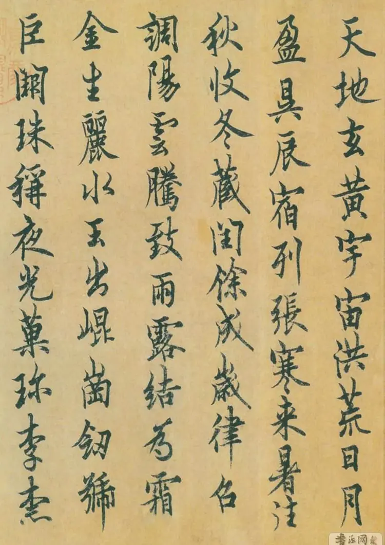 唐朝欧阳询行楷千字文 唐朝欧阳询行楷千字文